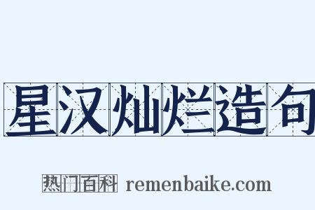 星汉灿烂造句是什么意思的图片